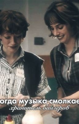 когда музыка смолкает