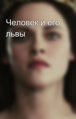Человек и его львы