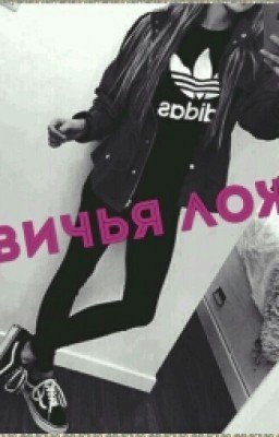 Девичья Ложа