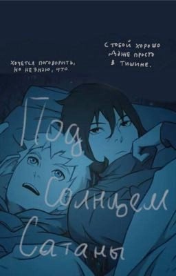 Под солнцем Сатаны