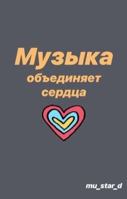 Музыка объединяет сердца