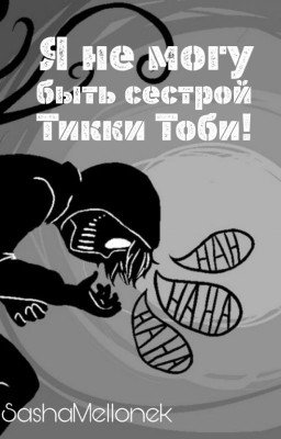 Я не могу быть сестрой Тикки Тоби!