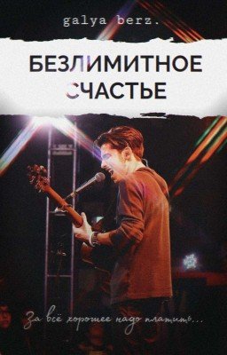 Безлимитное счастье