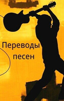 Переводы песен