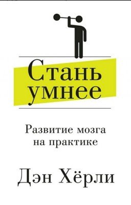 Дэн Хёрли- Стань умнее