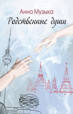 Родственные души
