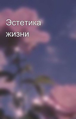 Эстетика жизни