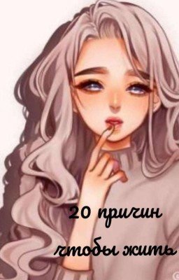 20 причин чтобы жить.