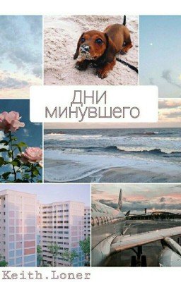 Дни минувшего