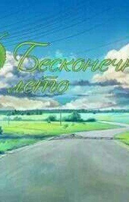 Ролевая. Бесконечное лето.