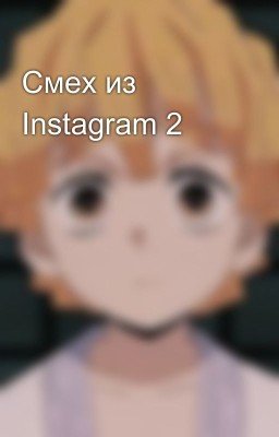 Смех из Instagram 2