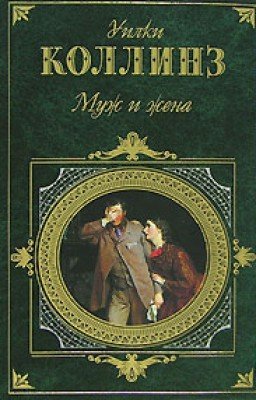 Муж и жена.  Коллинз Уилки
