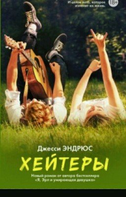 хейтеры