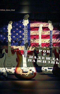 Рок - надежда на жизнь