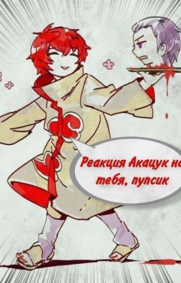 Реакция Акацук на тебя, пупсик