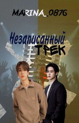 Незаписанный трек