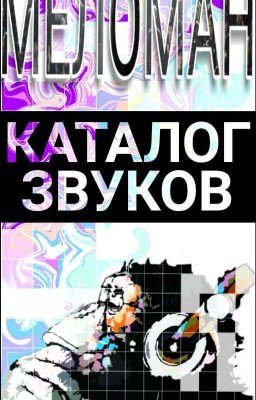 Меломан🎧