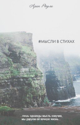 Мысли в стихах