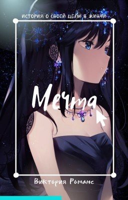 Мечта