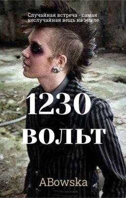 1230 ВОЛЬТ