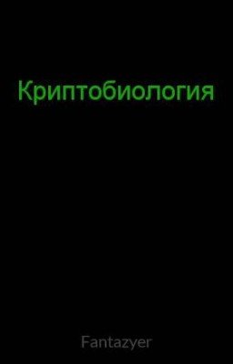 Криптобиология,мифология