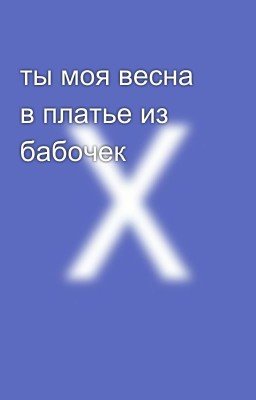 ты моя весна в платье из бабочек
