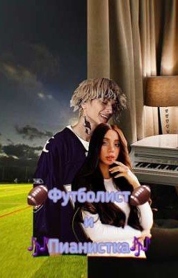 🏈🎶Футболист и пианистка🎶🏈
