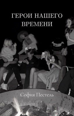 Герои нашего времени