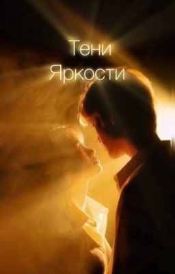 Тени яркости