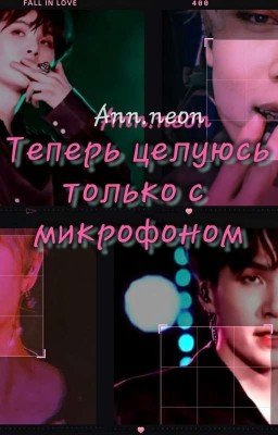 Теперь целуюсь только с микрофоном (Now I kiss only the microphone)  