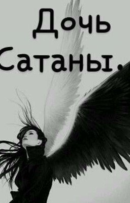 Дочь Сатаны...