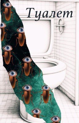 Туалет