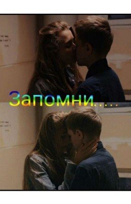 Запомни......