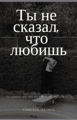 Ты не сказал, что любишь