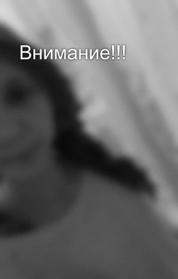  Внимание!!!