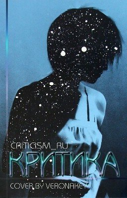 Критика [ЗАКРЫТО]