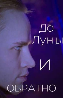 До луны и обратно