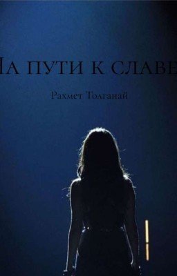 На пути к славе