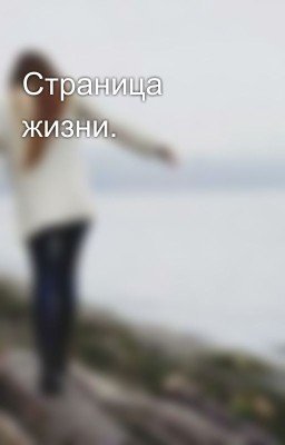 Страница жизни.
