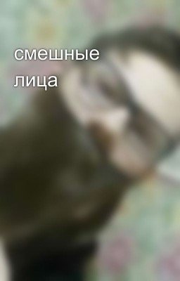 смешные лица