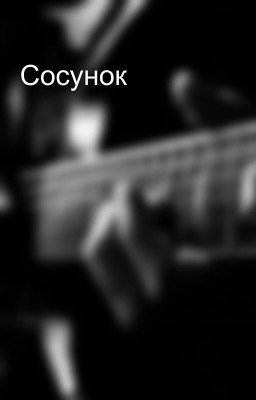 Сосунок