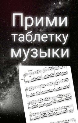 Прими таблетку музыки.