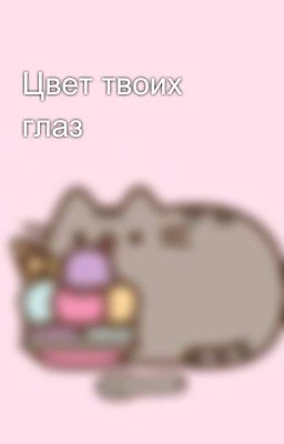 Цвет твоих глаз