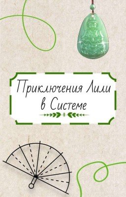 Приключения Лили в Системе