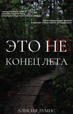 Это не конец лета... | Найденные легенды