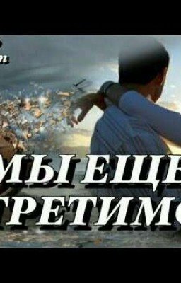 Мы еще встретимся..
