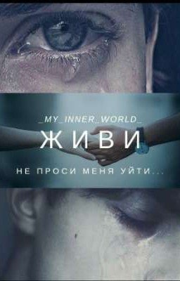 Живи