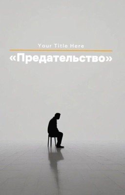 «Предательство»