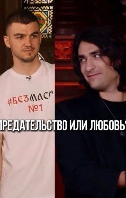 предательство или любовь?