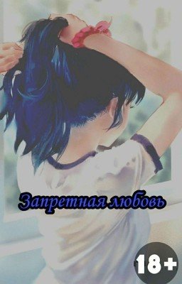 Запретная Любовь 